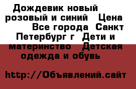 Дождевик новый Rukka розовый и синий › Цена ­ 980 - Все города, Санкт-Петербург г. Дети и материнство » Детская одежда и обувь   